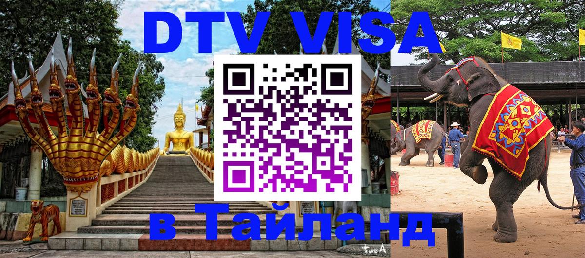 Как сделать DTV визу в Тайланд Мехико 