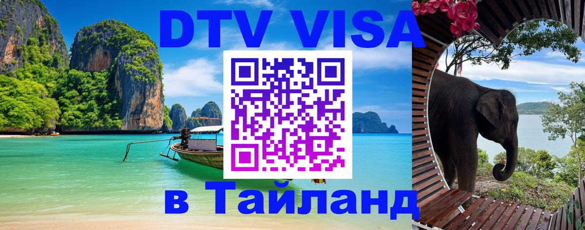 Оформить DTV визу в Тайланд Мехико 